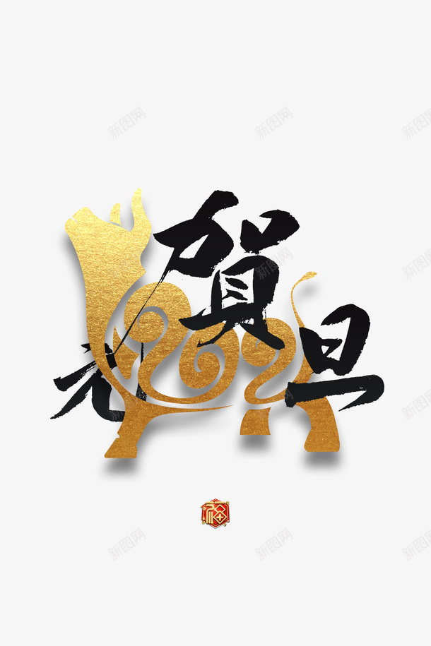 元旦贺元旦2021牛字体元素psd免抠素材_新图网 https://ixintu.com 元旦 贺元旦 2021 牛 字体元素