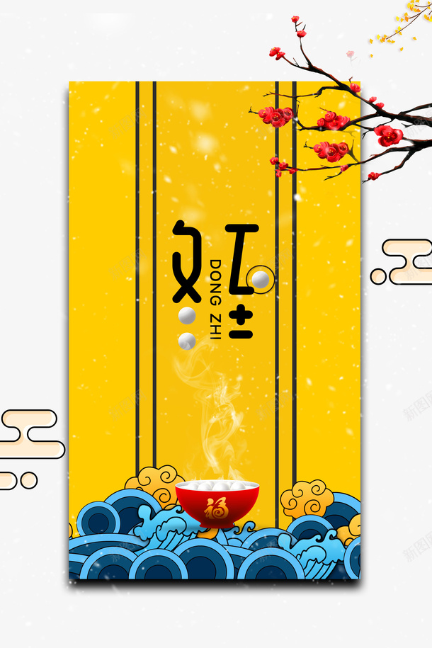 冬至冬天梅花祥云浪花汤圆psd免抠素材_新图网 https://ixintu.com 冬天 冬至 冬至图案 梅花 汤圆 浪花 祥云 贴纸冬至