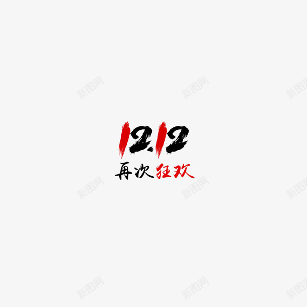 双十二再度狂欢psd免抠素材_新图网 https://ixintu.com 双十二 再度狂欢 1212 12