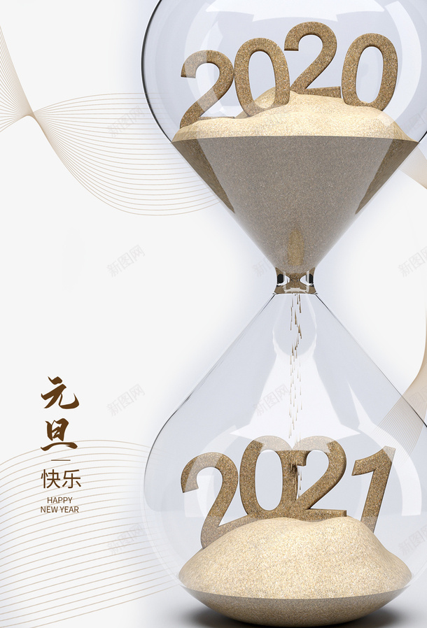 元旦元旦快乐沙漏2021psd免抠素材_新图网 https://ixintu.com 元旦 元旦快乐 沙漏 2021
