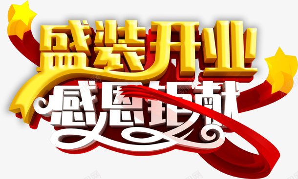 盛装开业渐变元素开业png免抠素材_新图网 https://ixintu.com 开业 盛装开业 感恩 感恩回馈