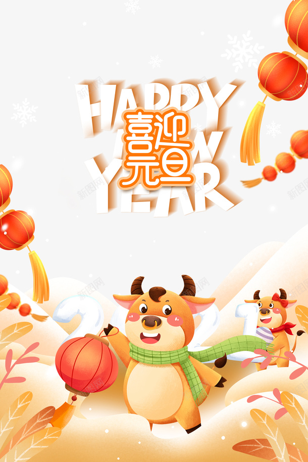 喜迎元旦艺术字手绘生肖牛元素图psd免抠素材_新图网 https://ixintu.com 12生肖牛 元旦 元素图 卡通元素 喜迎元旦 手绘生肖牛 灯笼 艺术字