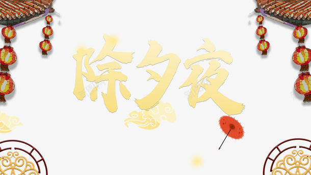 春节灯笼祥云屋檐psd_新图网 https://ixintu.com 屋檐 春节 灯笼 祥云
