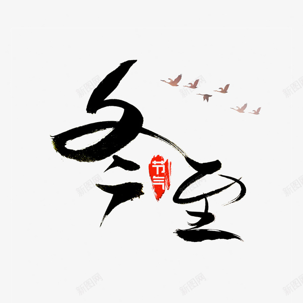 冬至艺术字元素图psd免抠素材_新图网 https://ixintu.com 冬至 冬至图案 印章 大雁 字体元素 艺术字