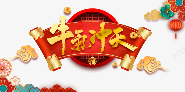 元旦牛气冲天艺术字卷轴元素图psd免抠素材_新图网 https://ixintu.com 牛气冲天 元旦 艺术字 卷轴 灯笼 花装饰 梅花 春节