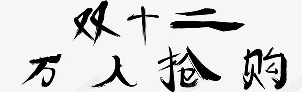 双十二字体设计png免抠素材_新图网 https://ixintu.com 淘宝 双十二 电商 抢购