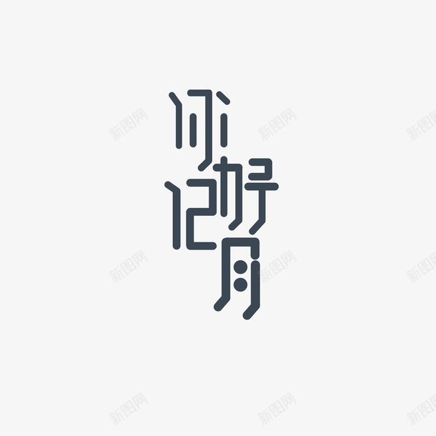 你好12月艺术字元素图png免抠素材_新图网 https://ixintu.com 你好12月 艺术字 元素图 字体元素