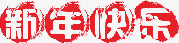 新年快乐汉字设计png免抠素材_新图网 https://ixintu.com 2022年新年快乐 2022年春节 元素 汉字 节日 设计