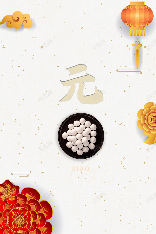 元旦汤圆祥云灯笼剪纸花psd免抠素材_新图网 https://ixintu.com 元宵 元宵节 元旦 剪纸花 正月十五 汤圆 灯笼 祥云 闹元宵