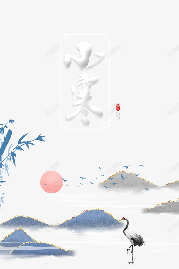 小寒竹枝仙鹤装饰元素图psd_新图网 https://ixintu.com 小寒 艺术字 仙鹤 装饰元素 山 鸟群