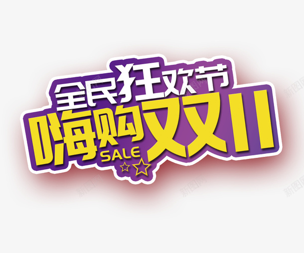 嗨购双十一活动png免抠素材_新图网 https://ixintu.com 双十一标题 嗨购双十一 狂欢节 标题