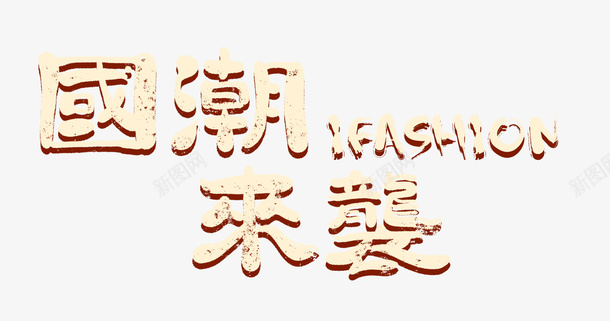 国潮来袭中国风字体元素png免抠素材_新图网 https://ixintu.com 国潮 中国风 字体 传统文化