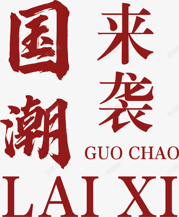 国潮来袭文字LOGO设计png免抠素材_新图网 https://ixintu.com 国潮来袭 文字 LOGO 设计
