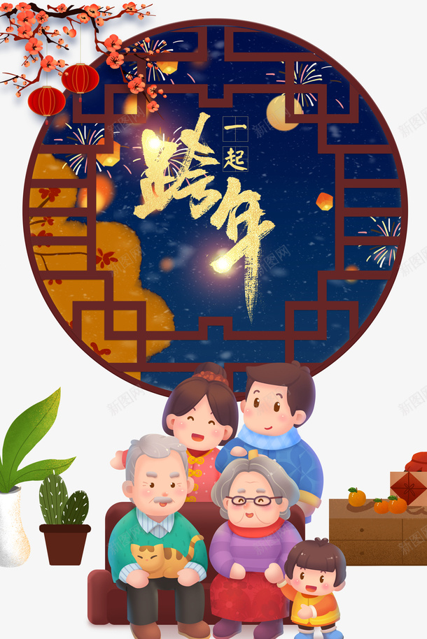 一家人一起跨年卡通元素图psd免抠素材_新图网 https://ixintu.com 一家人 元旦 卡通人物 春节 树枝装饰 梅花 灯笼 烟花 窗棂 跨年 边框
