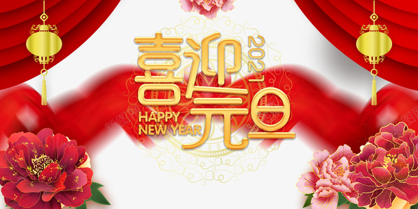 元旦喜迎元旦幕布灯笼花朵2021psd免抠素材_新图网 https://ixintu.com 元旦 喜迎元旦 幕布 灯笼 花朵 2021
