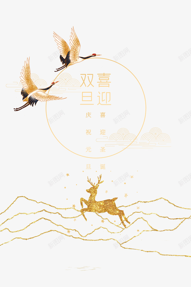 圣诞节元旦喜迎双旦仙鹤鹿金色纹路psd免抠素材_新图网 https://ixintu.com 圣诞节 元旦 喜迎双旦 仙鹤 鹿 金色纹路