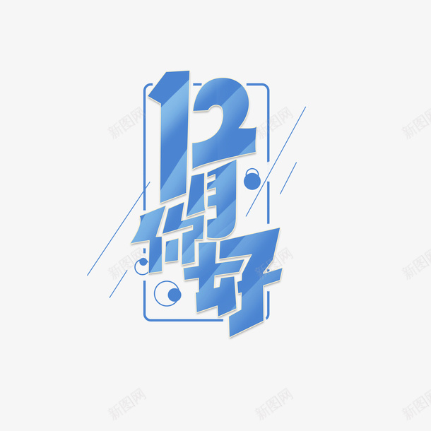 12月你好艺术字元素png免抠素材_新图网 https://ixintu.com 12月你好 艺术字 字体元素 边框