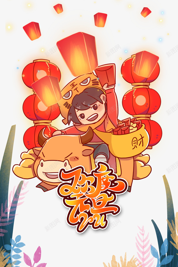 灯笼手绘牛年2021欢度元旦艺术字psd免抠素材_新图网 https://ixintu.com 2021 元旦 孔明灯 手绘元素 放孔明灯 春节 欢度元旦 灯笼 牛年 艺术字