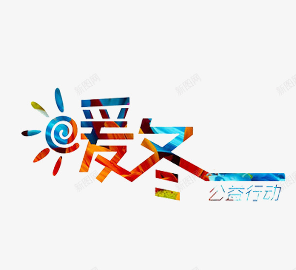 暖冬大促回风管道png免抠素材_新图网 https://ixintu.com 暖冬大促 晴暖冬季 冬季促销 情暖冬季 晴暖 冬季促销展板 冬季促销海报 年末大回馈 年末回馈 年末大促销 冬季送温暖 年末大促 冬季年末大促 冬天送温暖 年末 冬季大促 促销 冬季海报 冬季服装海报