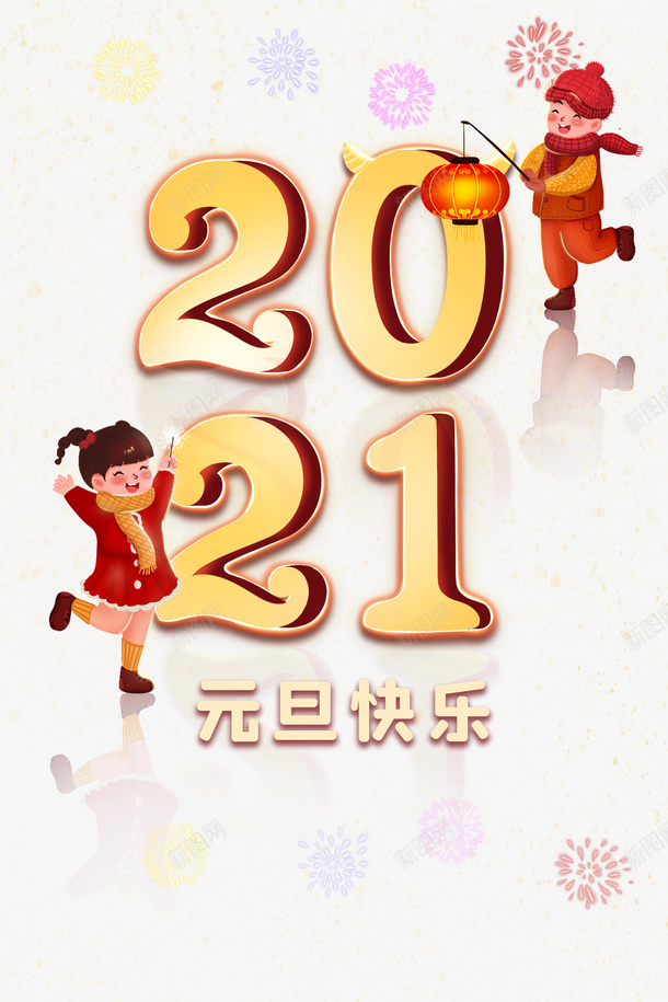元旦2021手绘人物灯笼烟花psd免抠素材_新图网 https://ixintu.com 2021 元旦 手绘人物 灯笼 烟花