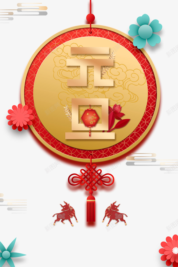 元旦灯笼剪纸牛祥云花朵中国结psd免抠素材_新图网 https://ixintu.com 中国结 元旦 剪纸牛 灯笼 祥云 花朵