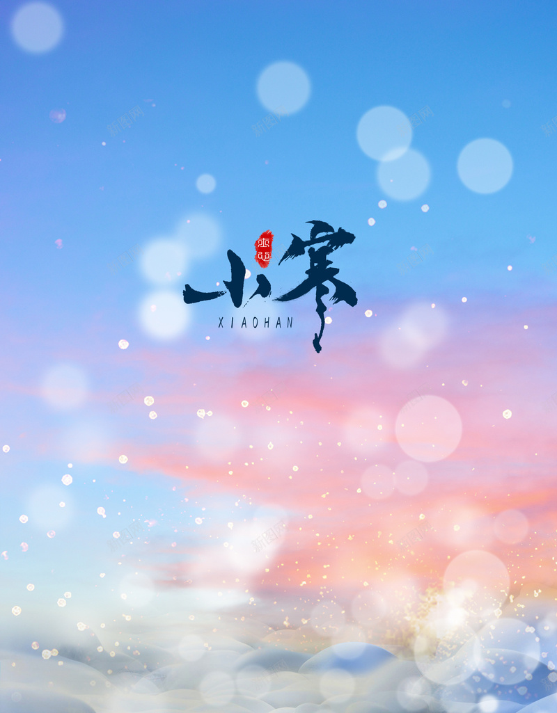 小寒光效冬天积雪背景图psd设计背景_新图网 https://ixintu.com 小寒 光效 冬天 积雪 背景图 雪花