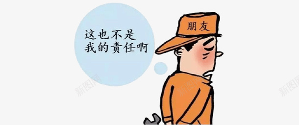 朋友纠纷卡通元素png免抠素材_新图网 https://ixintu.com 朋友 纠纷 责任 卡通