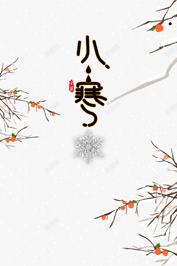 小寒艺术字手绘树枝装饰元素psd免抠素材_新图网 https://ixintu.com 小寒 艺术字 雪花 积雪元素 节气 树枝装饰