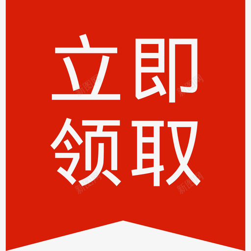 立即领取svg_新图网 https://ixintu.com 立即 领取