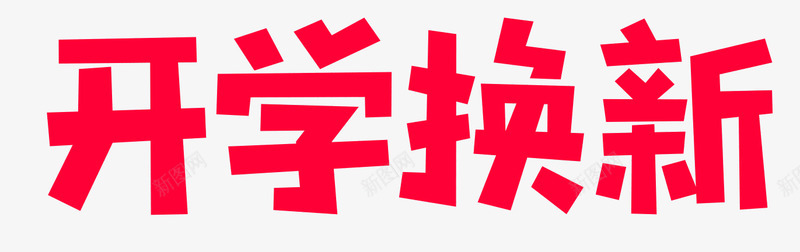 2018开学季标识规范png免抠素材_新图网 https://ixintu.com 开学 季标识 标识 规范