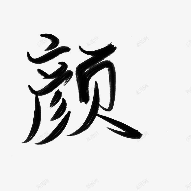 颜古风字素倾酒自写png免抠素材_新图网 https://ixintu.com 古风 字素 倾酒 自写