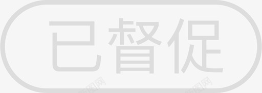 已督促svg_新图网 https://ixintu.com 督促