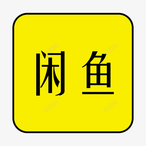 闲鱼Familysvg_新图网 https://ixintu.com 闲鱼
