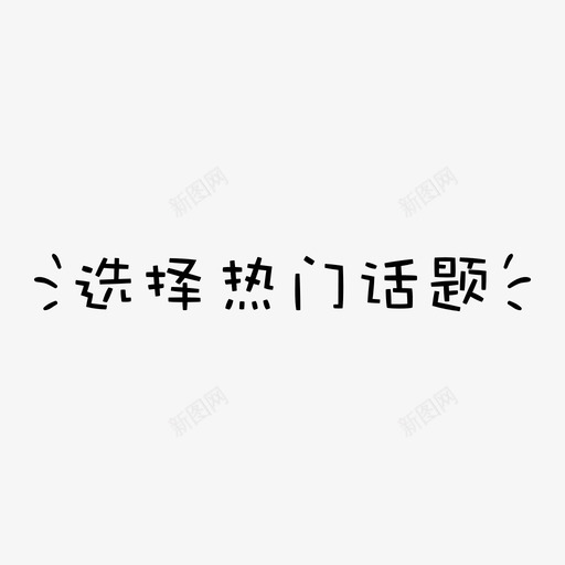 选择热门话题svg_新图网 https://ixintu.com 选择 热门话题