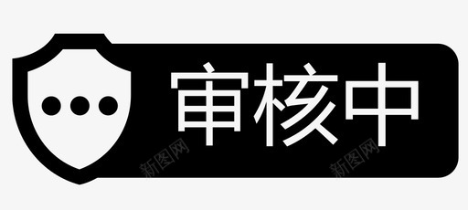 状态审核中svg_新图网 https://ixintu.com 状态 审核