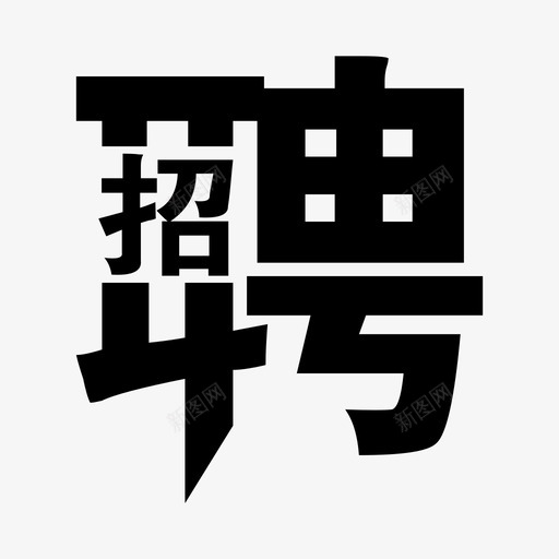 HR工作台快速通道人才招聘系统svg_新图网 https://ixintu.com 工作台 快速 通道 人才招聘 系统 招聘
