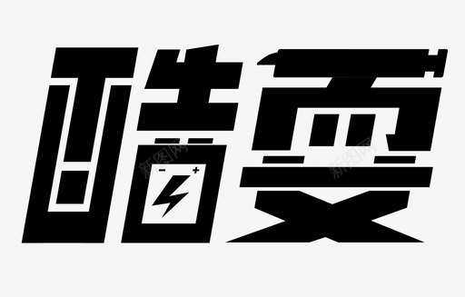 酷耍svg_新图网 https://ixintu.com 酷耍 画板