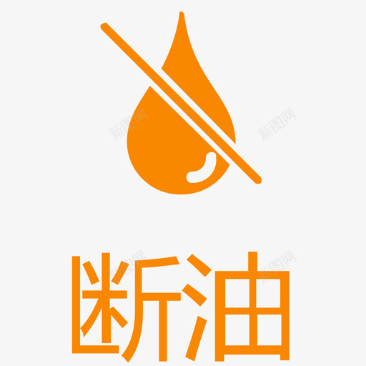 断油svg_新图网 https://ixintu.com 断油