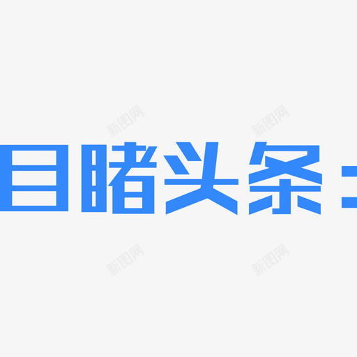 01第一屏目睹头条1svg_新图网 https://ixintu.com 第一 目睹 头条