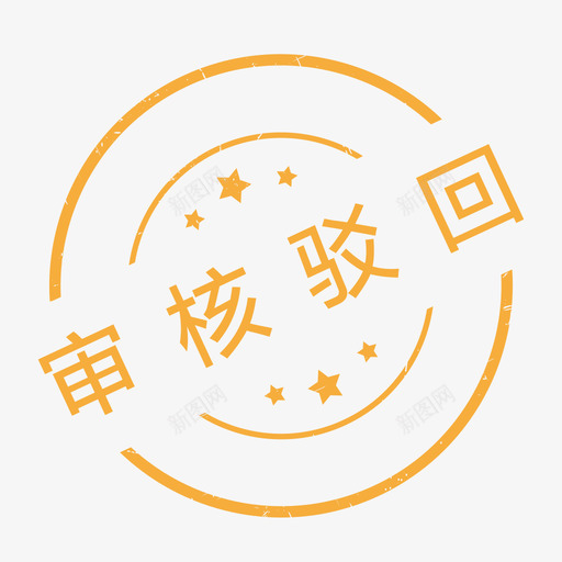 审核驳回svg_新图网 https://ixintu.com 审核 驳回 图标 线性 扁平 手绘 单色 精美