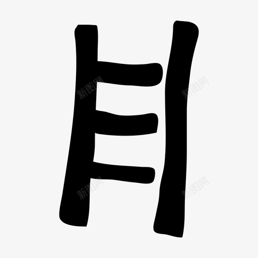 梯子攀爬扩建svg_新图网 https://ixintu.com 梯子 攀爬 扩建 家庭 维修 横档 台阶 花园