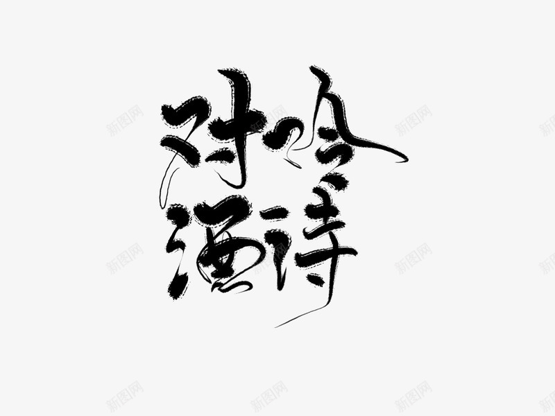 对酒吟诗png免抠素材_新图网 https://ixintu.com 吟诗