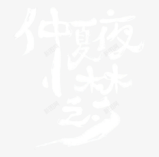 仲夏夜之梦png免抠素材_新图网 https://ixintu.com 仲夏 夏夜 之梦