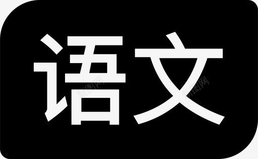black语文的副本svg_新图网 https://ixintu.com 语文 副本