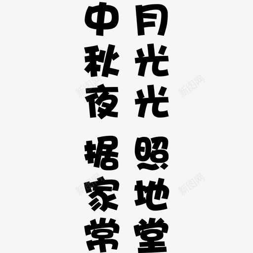 月光光照地堂中秋夜据家常svg_新图网 https://ixintu.com 月光 光照 地堂 中秋 家常