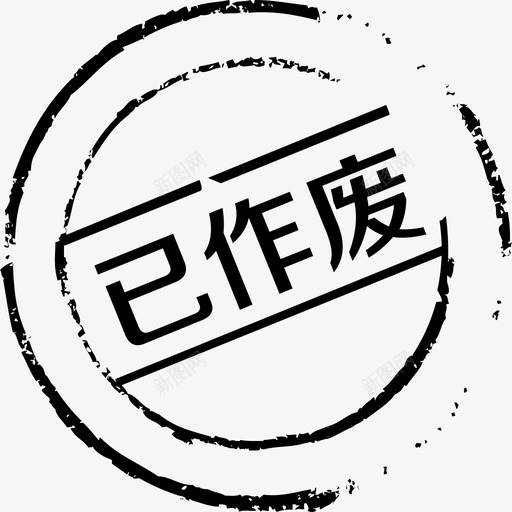 已作废svg_新图网 https://ixintu.com 作废