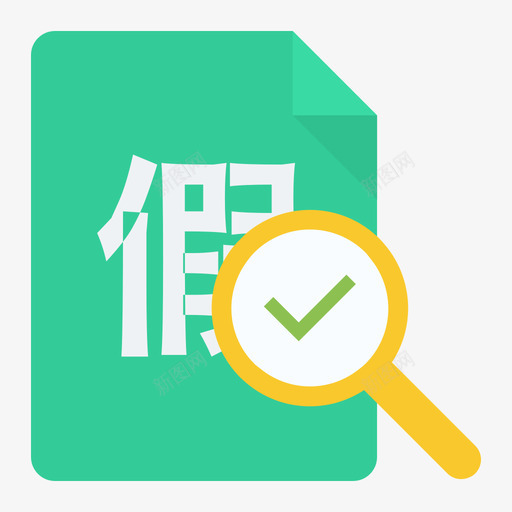 leasingcloud请假审核svg_新图网 https://ixintu.com 请假 审核