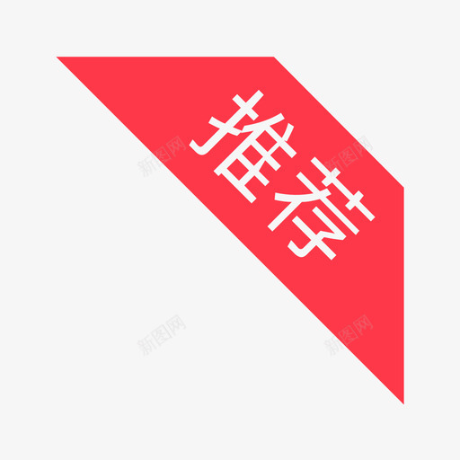 红色标签背景svg_新图网 https://ixintu.com 红色 标签 背景 填充 单色 扁平