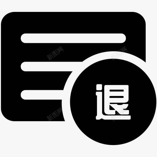 退款记录svg_新图网 https://ixintu.com 退款 记录