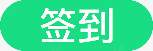 签到标签安卓svg_新图网 https://ixintu.com 签到 标签 安卓